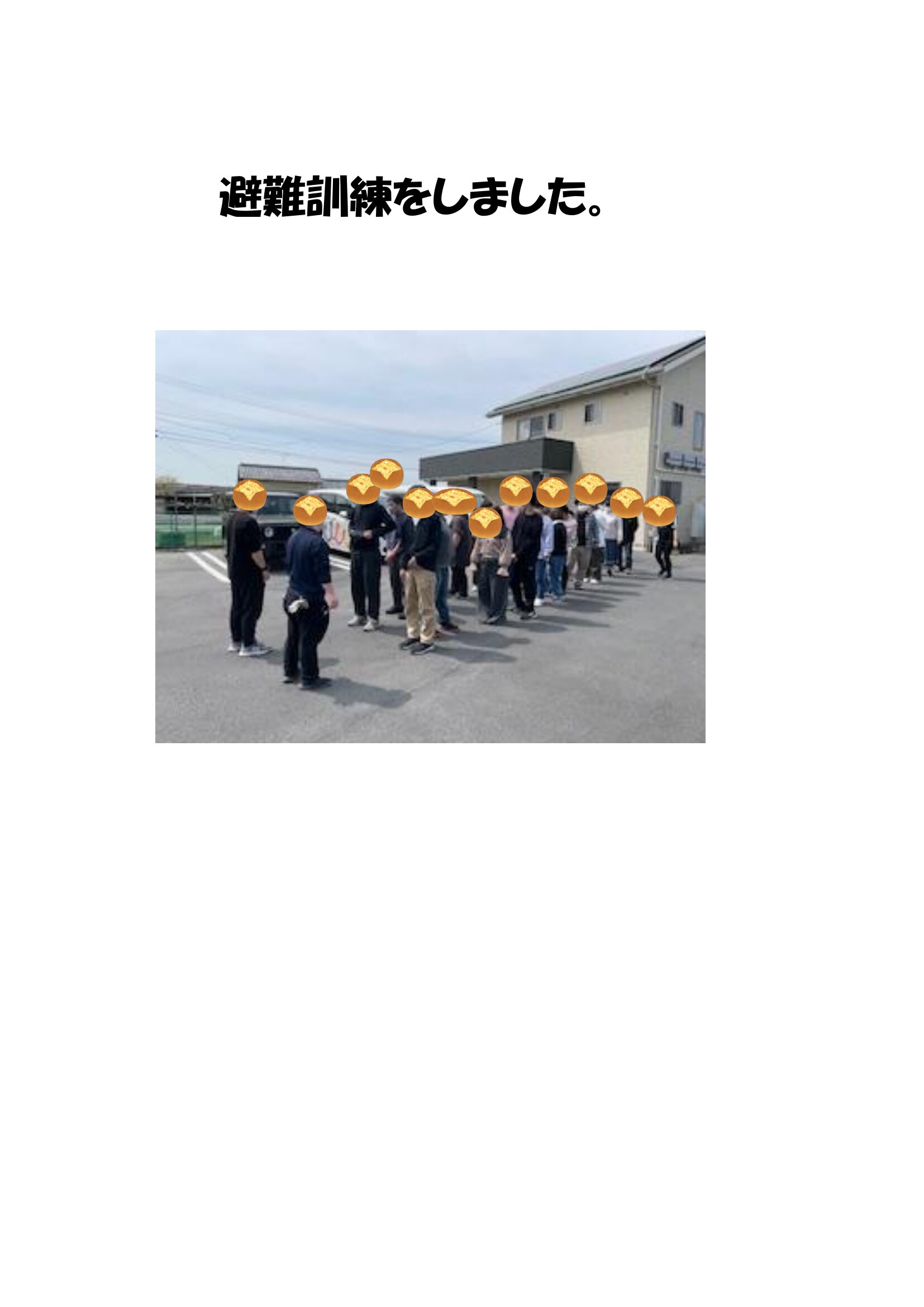 避難訓練をしました。