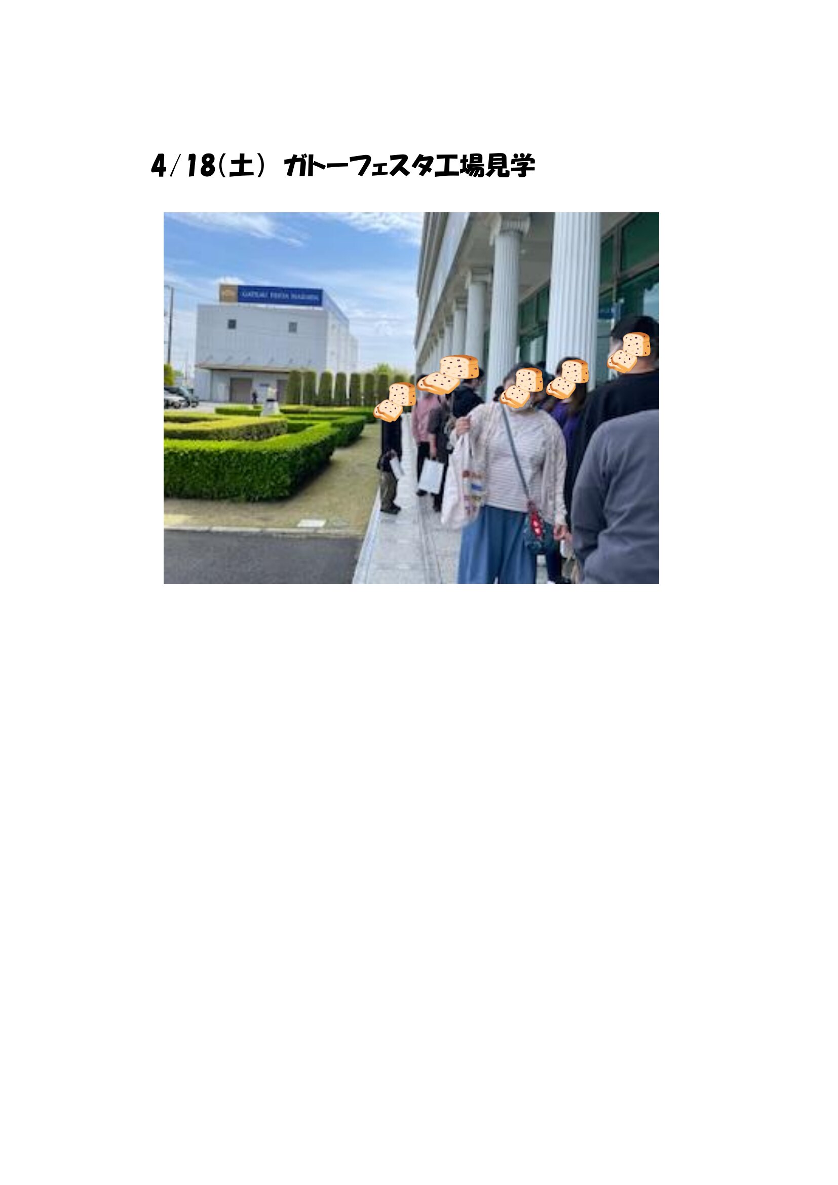 ガトーフェスタ工場見学